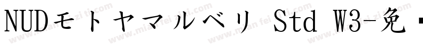 NUDモトヤマルベリ Std W3字体转换